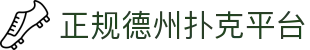 正规德州扑克平台-德州扑克游戏在线玩 - 【登录中心线路】